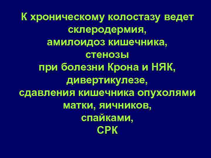 Хронический кишечный колостаз у детей презентация