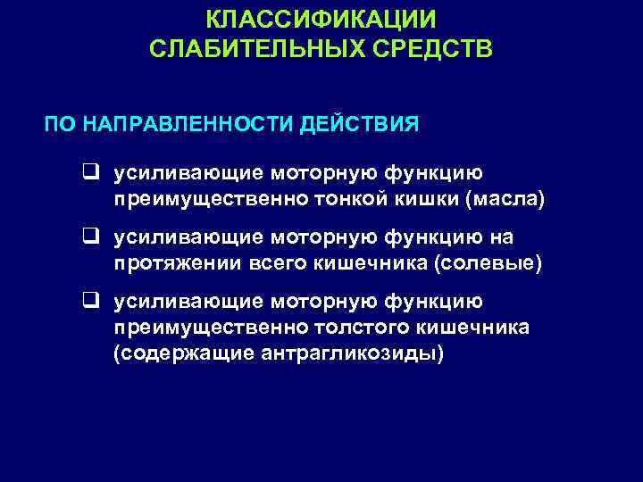 КЛАССИФИКАЦИИ СЛАБИТЕЛЬНЫХ СРЕДСТВ ПО НАПРАВЛЕННОСТИ ДЕЙСТВИЯ q усиливающие моторную функцию преимущественно тонкой кишки (масла)