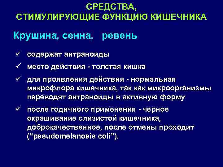 СРЕДСТВА, СТИМУЛИРУЮЩИЕ ФУНКЦИЮ КИШЕЧНИКА Крушина, сенна, ревень ü содержат антраноиды ü место действия -