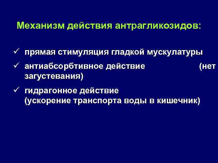 Механизм действия антрагликозидов: ü прямая стимуляция гладкой мускулатуры ü антиабсорбтивное действие (нет загустевания) ü