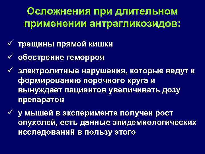 Осложнения при длительном применении антрагликозидов: ü трещины прямой кишки ü обострение геморроя ü электролитные