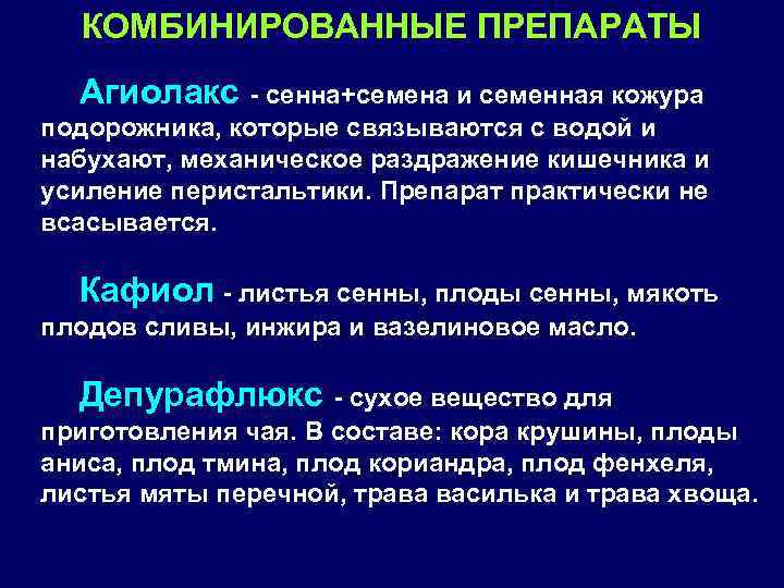 КОМБИНИРОВАННЫЕ ПРЕПАРАТЫ Агиолакс - сенна+семена и семенная кожура подорожника, которые связываются с водой и