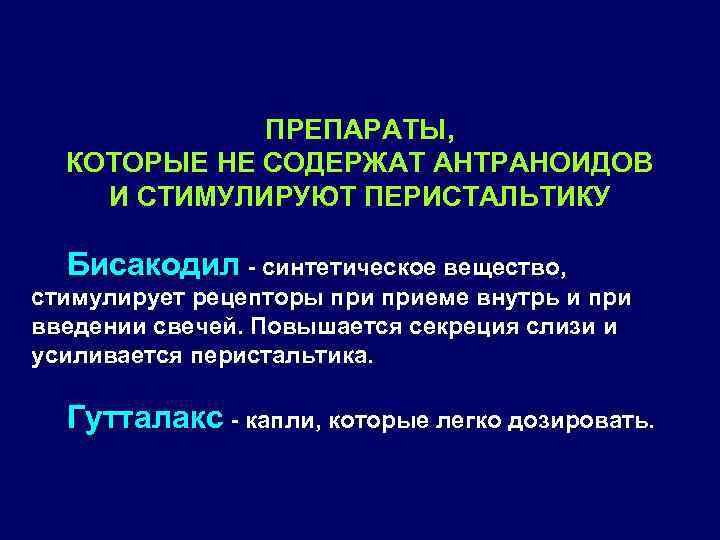 ПРЕПАРАТЫ, КОТОРЫЕ НЕ СОДЕРЖАТ АНТРАНОИДОВ И СТИМУЛИРУЮТ ПЕРИСТАЛЬТИКУ Бисакодил - синтетическое вещество, стимулирует рецепторы