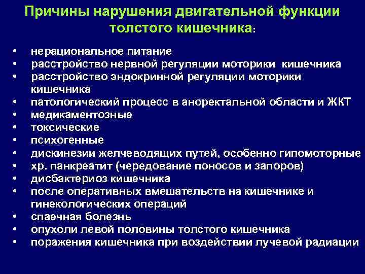 Причины нарушения двигательной функции толстого кишечника: • • • • нерациональное питание расстройство нервной
