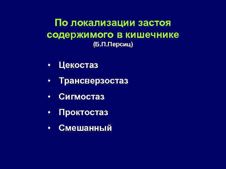 По локализации застоя содержимого в кишечнике (Б. П. Персиц) • Цекостаз • Трансверзостаз •