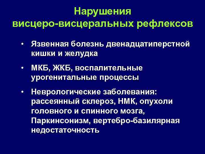 Нарушения висцеро-висцеральных рефлексов • Язвенная болезнь двенадцатиперстной кишки и желудка • МКБ, ЖКБ, воспалительные