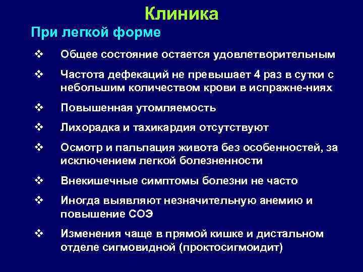 Клиника При легкой форме v Общее состояние остается удовлетворительным v Частота дефекаций не превышает