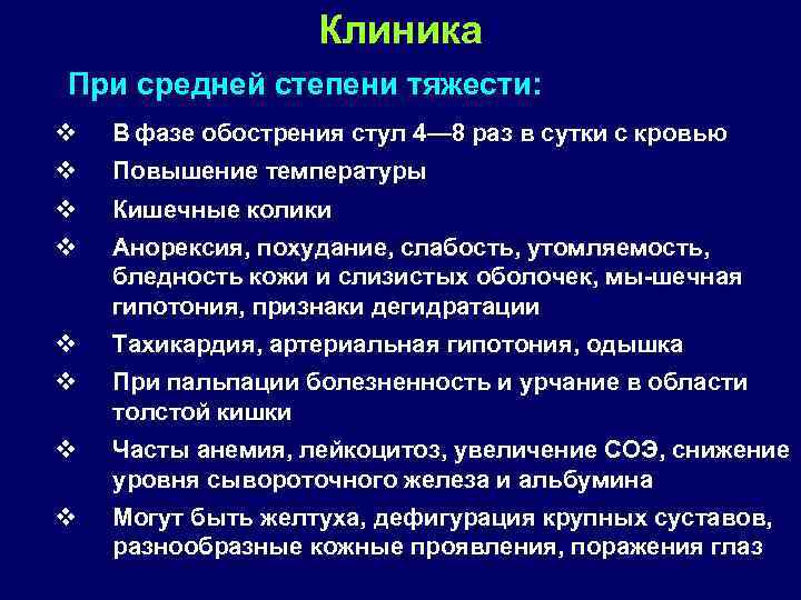 Клиника При средней степени тяжести: v v В фазе обострения стул 4— 8 раз