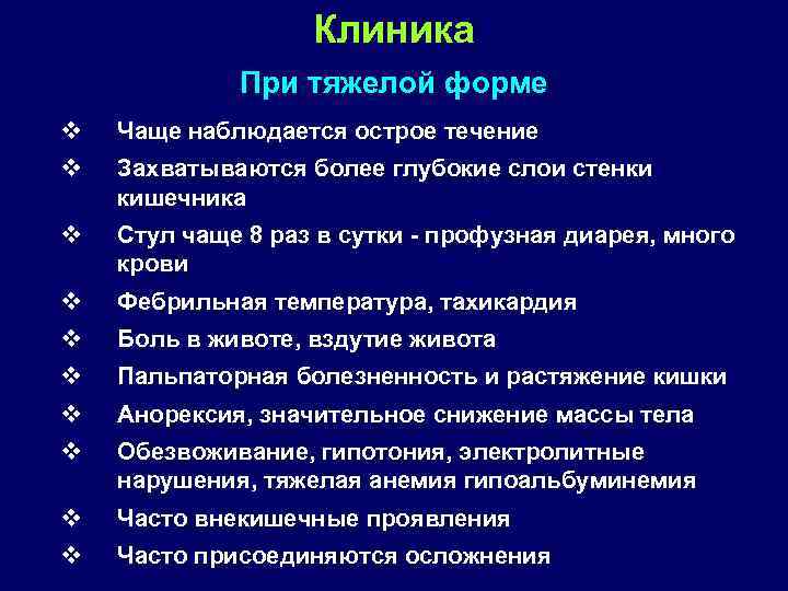 Клиника При тяжелой форме v v Чаще наблюдается острое течение v Стул чаще 8