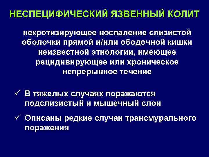 НЕСПЕЦИФИЧЕСКИЙ ЯЗВЕННЫЙ КОЛИТ некротизирующее воспаление слизистой оболочки прямой и/или ободочной кишки неизвестной этиологии, имеющее