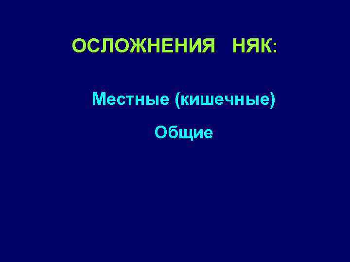 ОСЛОЖНЕНИЯ НЯК: Местные (кишечные) Общие 