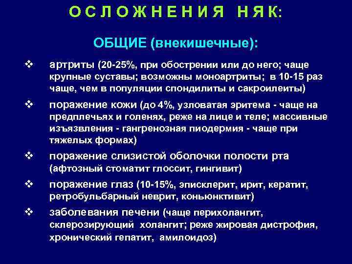 О С Л О Ж Н Е Н И Я Н Я К: ОБЩИЕ