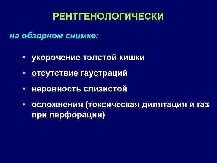 РЕНТГЕНОЛОГИЧЕСКИ на обзорном снимке: • укорочение толстой кишки • отсутствие гаустраций • неровность слизистой