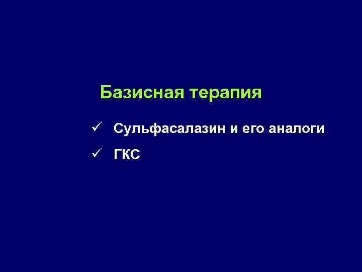 Базисная терапия ü Сульфасалазин и его аналоги ü ГКС 