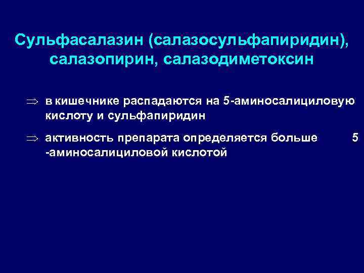 Сульфасалазин (салазосульфапиридин), салазопирин, салазодиметоксин Þ в кишечнике распадаются на 5 аминосалициловую кислоту и сульфапиридин