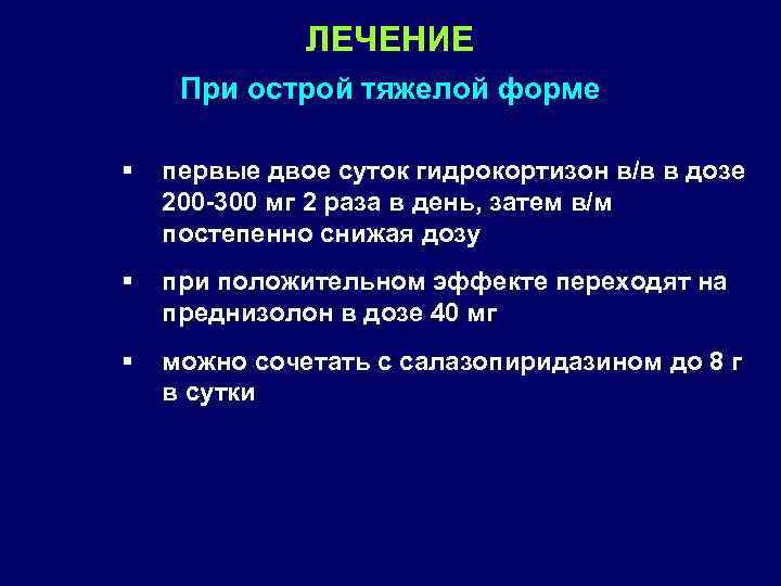 ЛЕЧЕНИЕ При острой тяжелой форме § первые двое суток гидрокортизон в/в в дозе 200