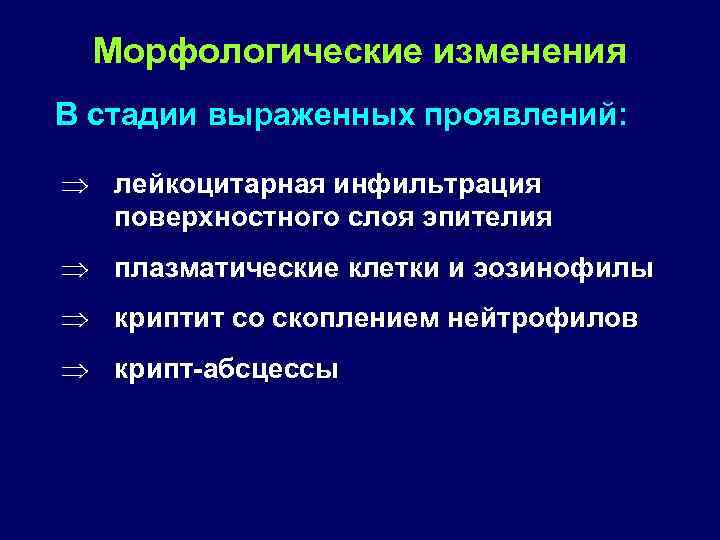 Морфологические изменения В стадии выраженных проявлений: Þ лейкоцитарная инфильтрация поверхностного слоя эпителия Þ плазматические