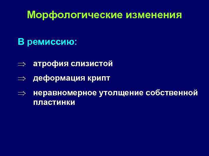 Морфологические изменения В ремиссию: Þ атрофия слизистой Þ деформация крипт Þ неравномерное утолщение собственной