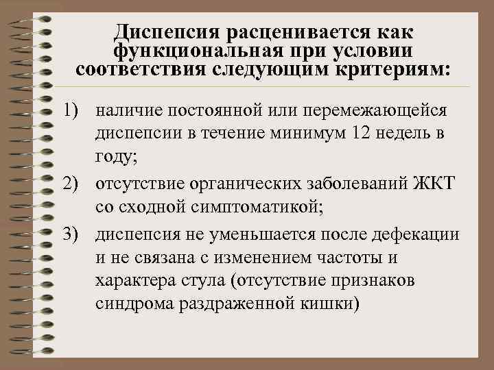 Диспепсия расценивается как функциональная при условии соответствия следующим критериям: 1) наличие постоянной или перемежающейся