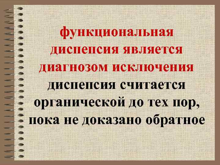 функциональная диспепсия является диагнозом исключения диспепсия считается органической до тех пор, пока не доказано