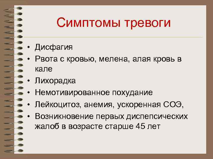 Симптомы тревоги. Признаки тревоги. Перечислите «симптомы тревоги. Тревожные симптомы.