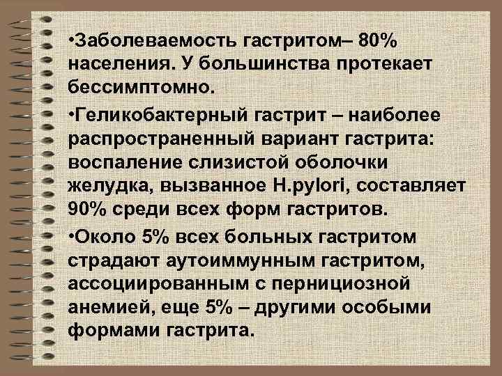  • Заболеваемость гастритом– 80% населения. У большинства протекает бессимптомно. • Геликобактерный гастрит –
