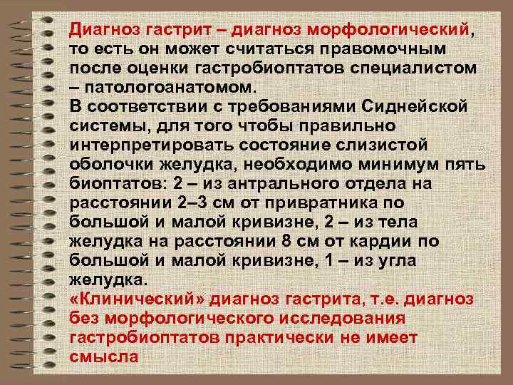 Диагноз гастрит – диагноз морфологический, то есть он может считаться правомочным после оценки гастробиоптатов