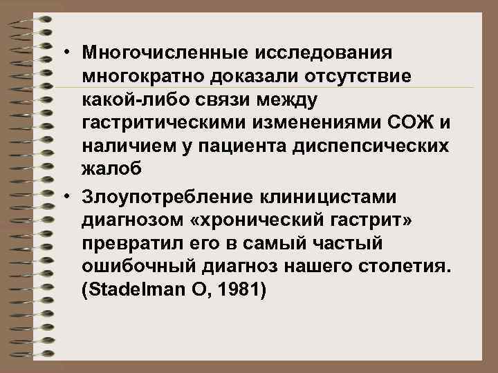  • Многочисленные исследования многократно доказали отсутствие какой-либо связи между гастритическими изменениями СОЖ и