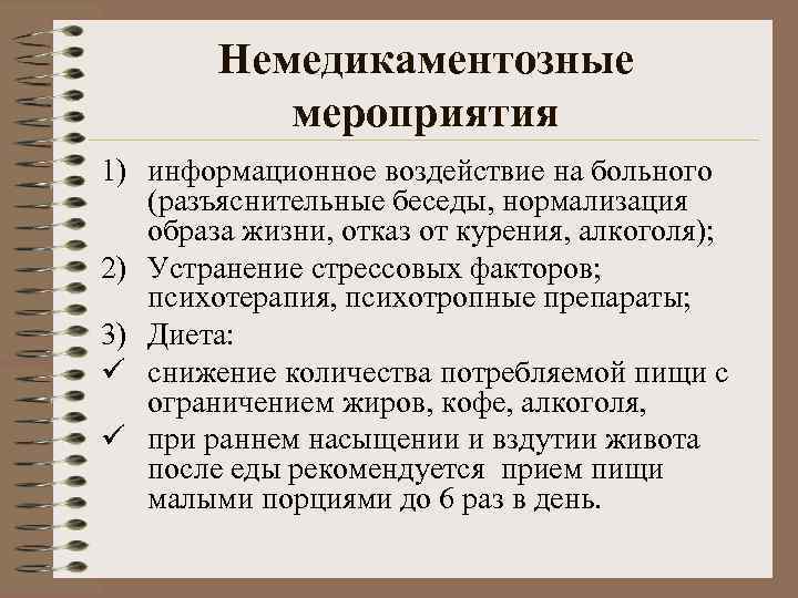 Немедикаментозные мероприятия 1) информационное воздействие на больного (разъяснительные беседы, нормализация образа жизни, отказ от