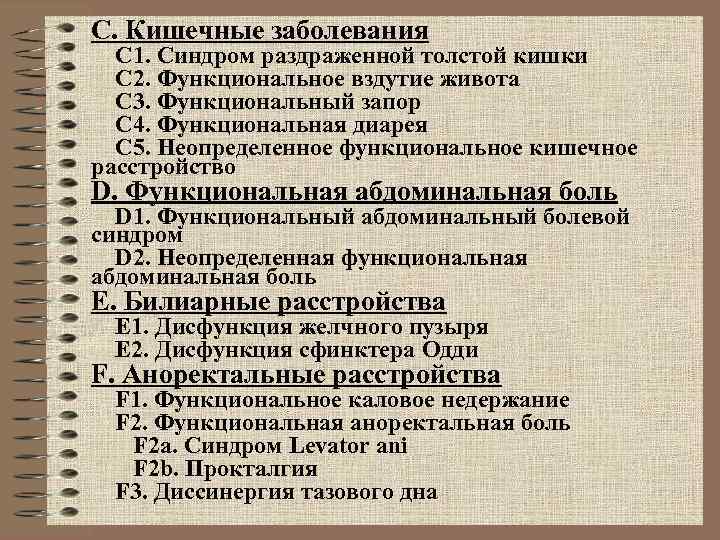 С. Кишечные заболевания С 1. Синдром раздраженной толстой кишки С 2. Функциональное вздутие живота
