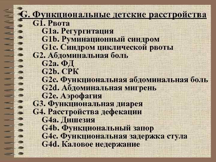 G. Функциональные детские расстройства G 1. Рвота G 1 a. Регургитация G 1 b.