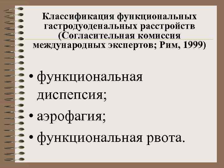 Классификация функциональных гастродуоденальных расстройств (Согласительная комиссия международных экспертов; Рим, 1999) • функциональная диспепсия; •
