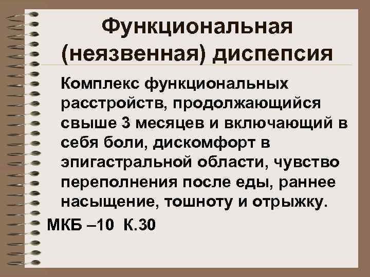 Функциональная (неязвенная) диспепсия Комплекс функциональных расстройств, продолжающийся свыше 3 месяцев и включающий в себя