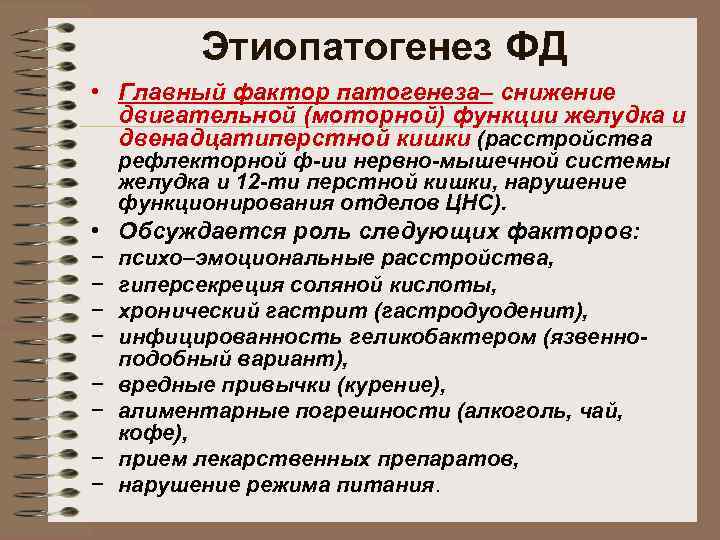 Этиопатогенез ФД • Главный фактор патогенеза– снижение двигательной (моторной) функции желудка и двенадцатиперстной кишки