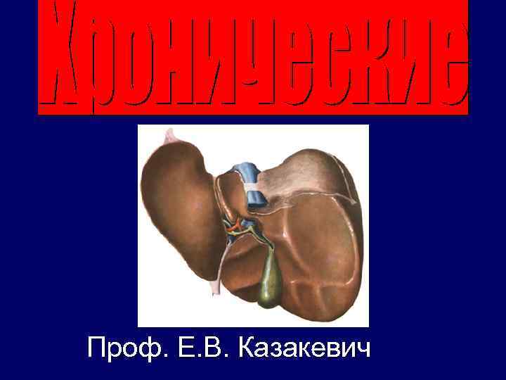 Проф. Е. В. Казакевич 