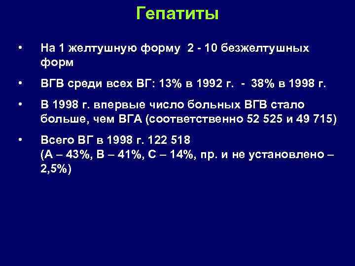 Гепатиты • На 1 желтушную форму 2 10 безжелтушных форм • ВГВ среди всех