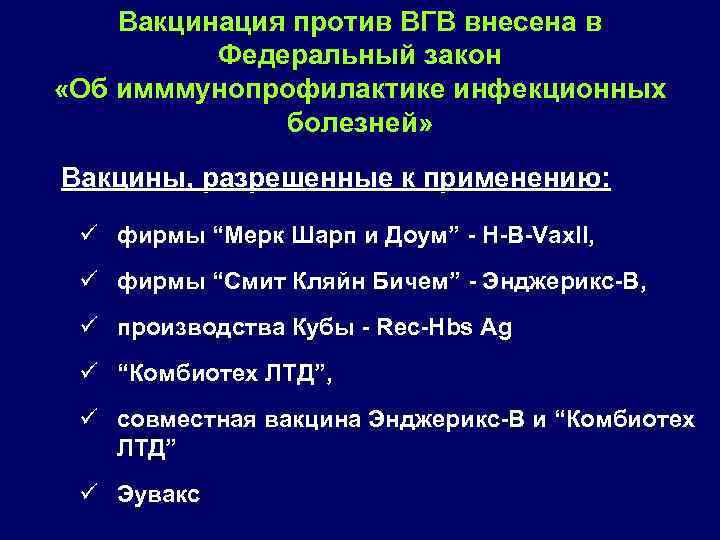 Вакцинация против ВГВ внесена в Федеральный закон «Об имммунопрофилактике инфекционных болезней» Вакцины, разрешенные к