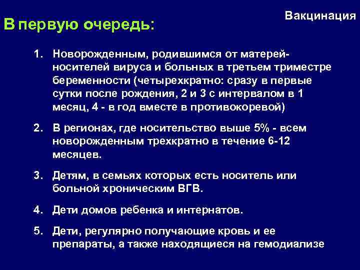 В первую очередь: Вакцинация 1. Новорожденным, родившимся от матерей носителей вируса и больных в