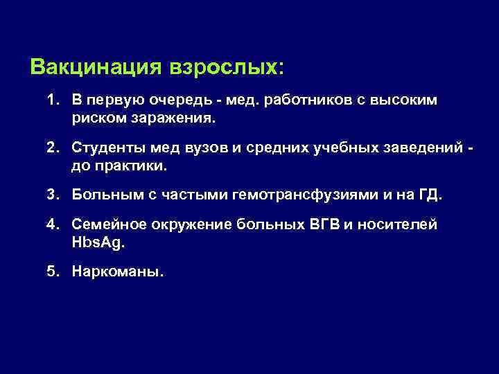 Вакцинация взрослых: 1. В первую очередь мед. работников с высоким риском заражения. 2. Студенты