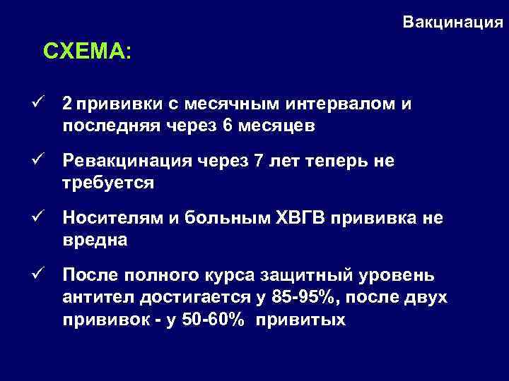 Вакцинация СХЕМА: ü 2 прививки с месячным интервалом и последняя через 6 месяцев ü