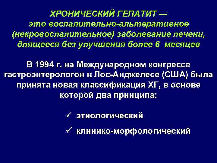ХРОНИЧЕСКИЙ ГЕПАТИТ — это воспалительно-альтеративное (некровоспалительное) заболевание печени, длящееся без улучшения более 6 месяцев