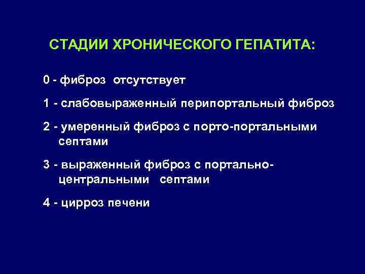 СТАДИИ ХРОНИЧЕСКОГО ГЕПАТИТА: 0 фиброз отсутствует 1 слабовыраженный перипортальный фиброз 2 умеренный фиброз с
