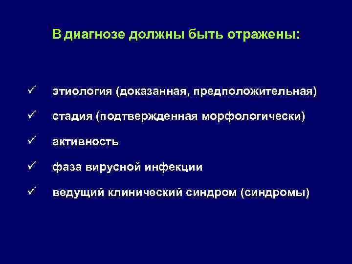 В диагнозе должны быть отражены: ü этиология (доказанная, предположительная) ü стадия (подтвержденная морфологически) ü