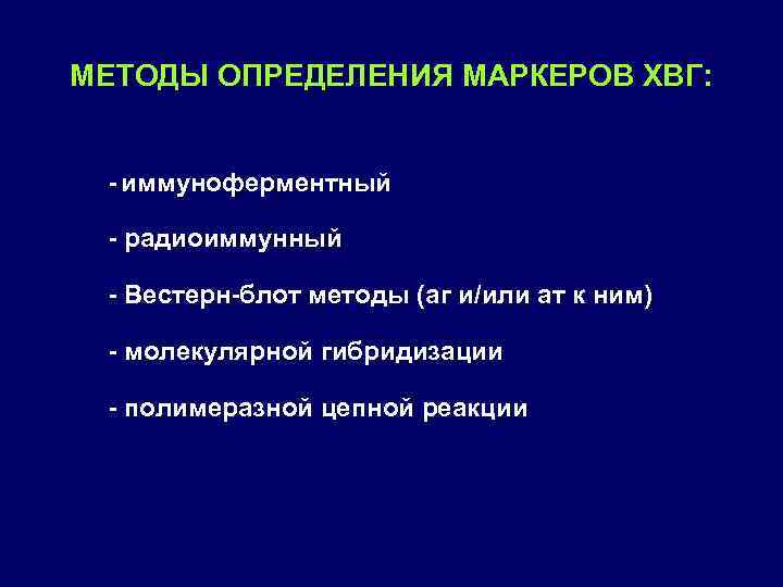 МЕТОДЫ ОПРЕДЕЛЕНИЯ МАРКЕРОВ ХВГ: иммуноферментный радиоиммунный Вестерн блот методы (аг и/или ат к ним)