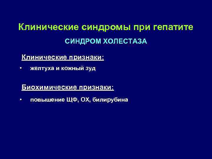 Клинические синдромы при гепатите СИНДРОМ ХОЛЕСТАЗА Клинические признаки: • желтуха и кожный зуд Биохимические