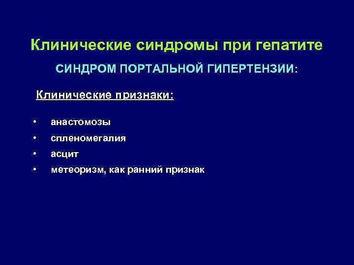 Клинические синдромы при гепатите СИНДРОМ ПОРТАЛЬНОЙ ГИПЕРТЕНЗИИ: Клинические признаки: • анастомозы • спленомегалия •