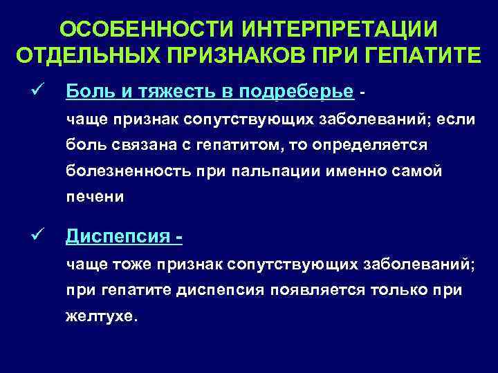 ОСОБЕННОСТИ ИНТЕРПРЕТАЦИИ ОТДЕЛЬНЫХ ПРИЗНАКОВ ПРИ ГЕПАТИТЕ ü Боль и тяжесть в подреберье чаще признак