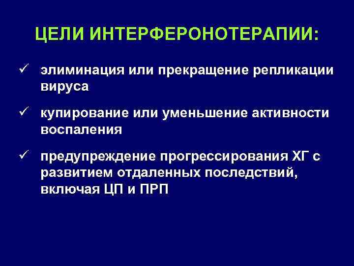 ЦЕЛИ ИНТЕРФЕРОНОТЕРАПИИ: ü элиминация или прекращение репликации вируса ü купирование или уменьшение активности воспаления