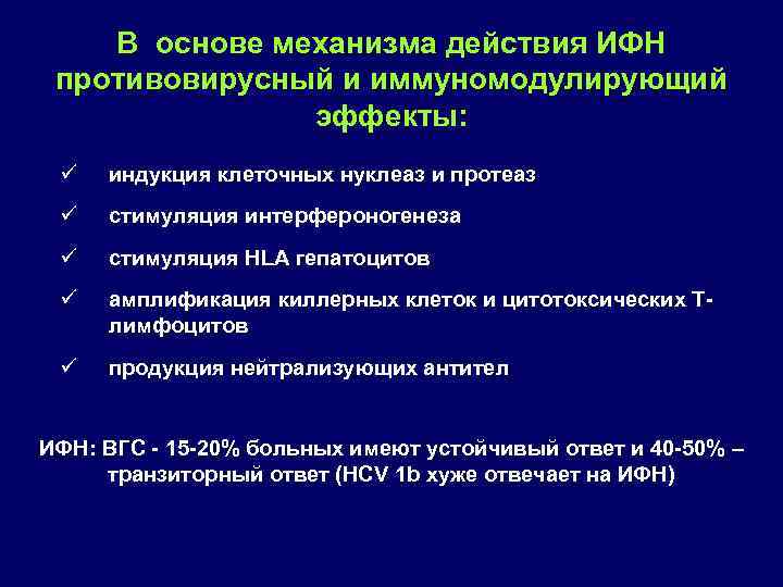 В основе механизма действия ИФН противовирусный и иммуномодулирующий эффекты: ü индукция клеточных нуклеаз и