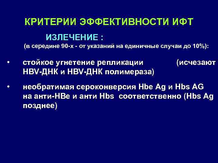 КРИТЕРИИ ЭФФЕКТИВНОСТИ ИФТ ИЗЛЕЧЕНИЕ : (в середине 90 х от указаний на единичные случаи